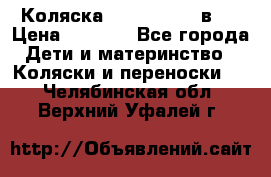 Коляска zipi verdi 2 в 1 › Цена ­ 7 500 - Все города Дети и материнство » Коляски и переноски   . Челябинская обл.,Верхний Уфалей г.